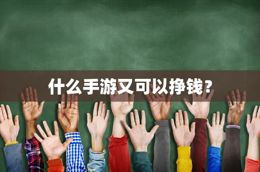 什么手游又可以挣钱？