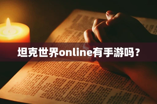 坦克世界online有手游吗？