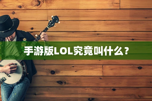 手游版LOL究竟叫什么？
