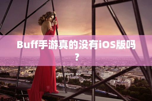 Buff手游真的没有iOS版吗？