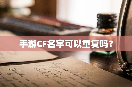 手游CF名字可以重复吗？