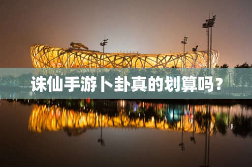 诛仙手游卜卦真的划算吗？