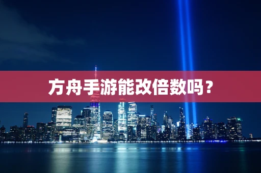 方舟手游能改倍数吗？
