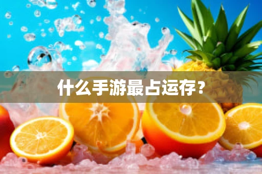 什么手游最占运存？