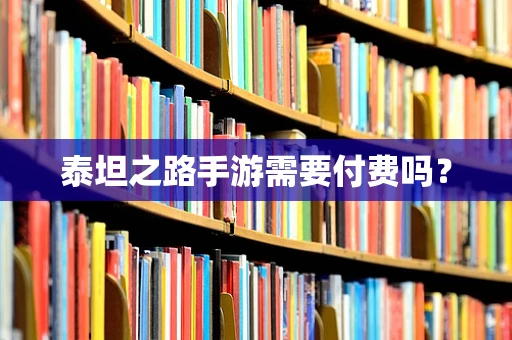 泰坦之路手游需要付费吗？
