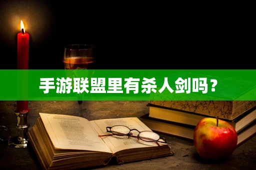 手游联盟里有杀人剑吗？