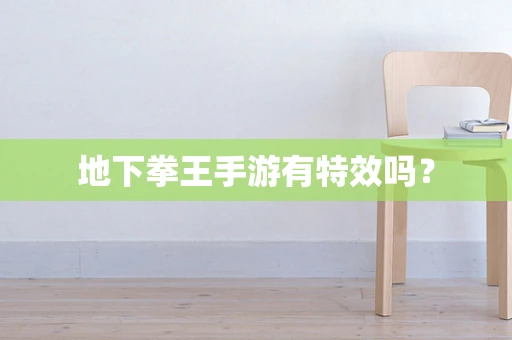 地下拳王手游有特效吗？