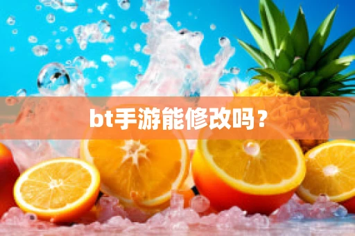 bt手游能修改吗？