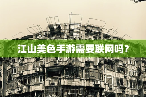 江山美色手游需要联网吗？