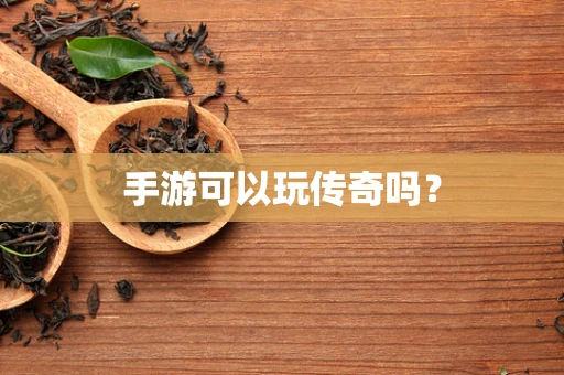 手游可以玩传奇吗？