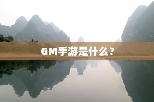GM手游是什么？