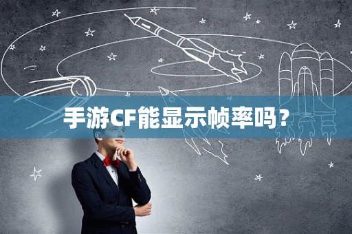 手游CF能显示帧率吗？