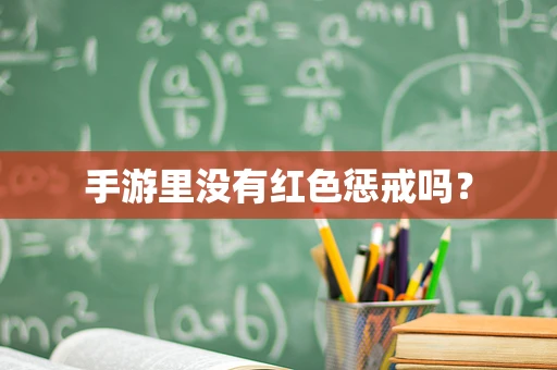 手游里没有红色惩戒吗？