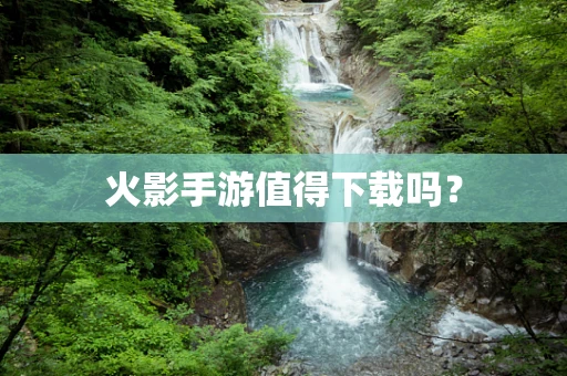 火影手游值得下载吗？