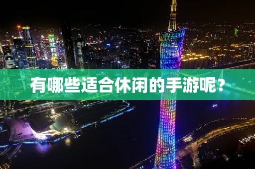 有哪些适合休闲的手游呢？