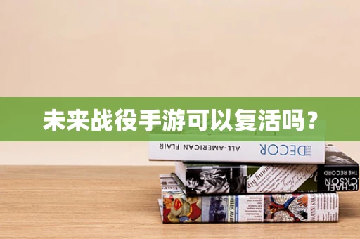 未来战役手游可以复活吗？