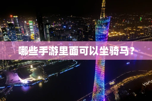 哪些手游里面可以坐骑马？