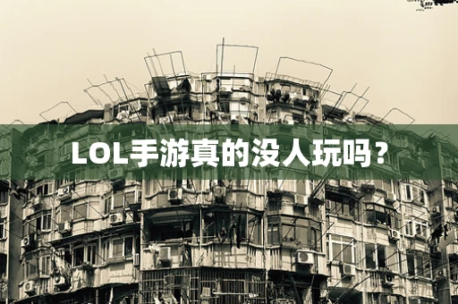 LOL手游真的没人玩吗？