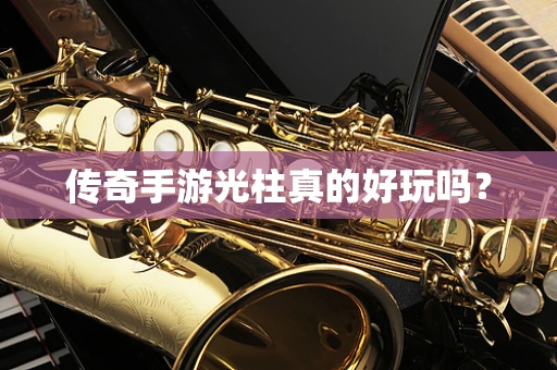 传奇手游光柱真的好玩吗？
