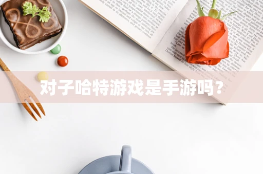 对子哈特游戏是手游吗？
