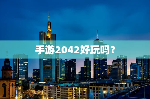 手游2042好玩吗？