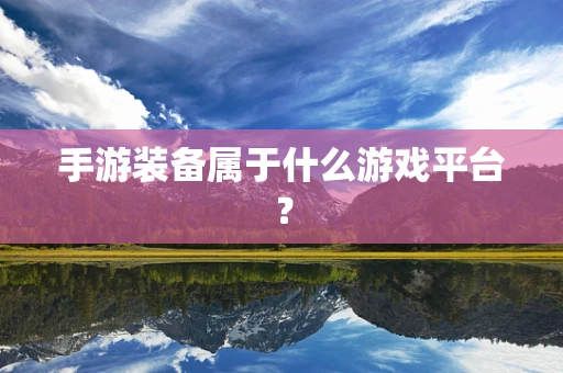 手游装备属于什么游戏平台？
