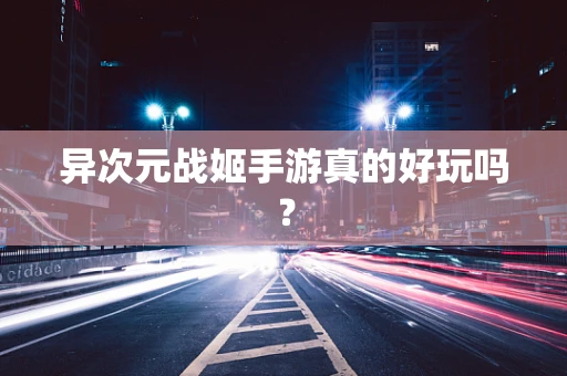 异次元战姬手游真的好玩吗？