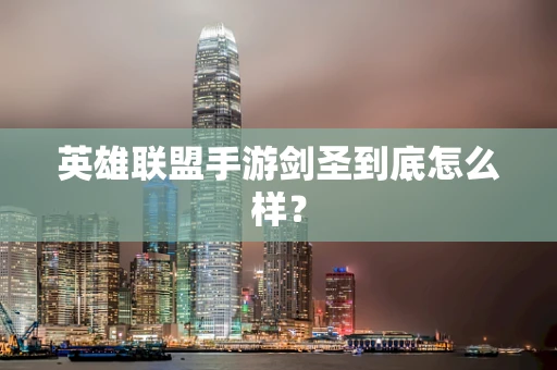 英雄联盟手游剑圣到底怎么样？