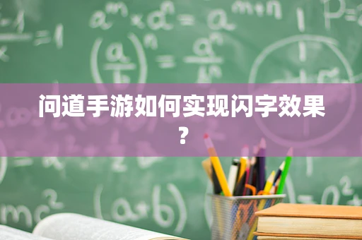问道手游如何实现闪字效果？