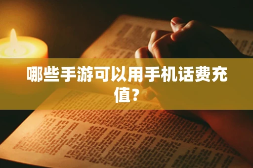 哪些手游可以用手机话费充值？