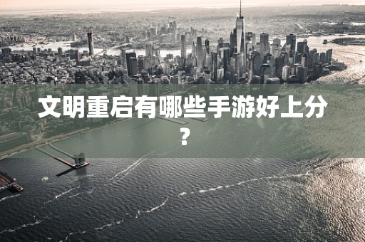 文明重启有哪些手游好上分？