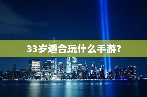 33岁适合玩什么手游？