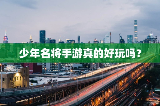 少年名将手游真的好玩吗？