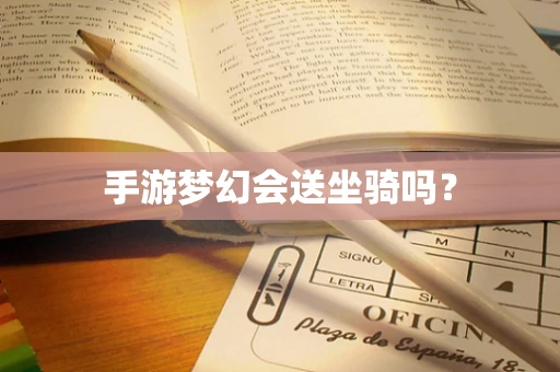 手游梦幻会送坐骑吗？