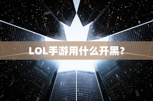 LOL手游用什么开黑？
