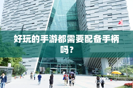 好玩的手游都需要配备手柄吗？