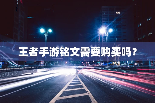 王者手游铭文需要购买吗？