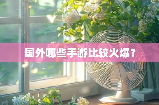 国外哪些手游比较火爆？