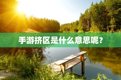 手游挤区是什么意思呢？