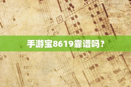 手游宝8619靠谱吗？