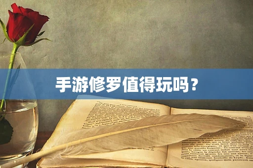 手游修罗值得玩吗？