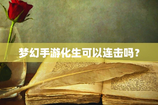 梦幻手游化生可以连击吗？