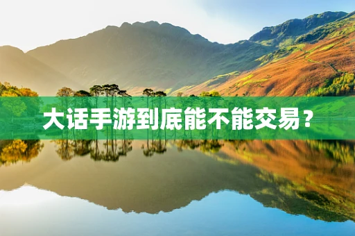 大话手游到底能不能交易？