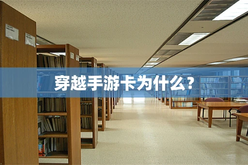 穿越手游卡为什么？