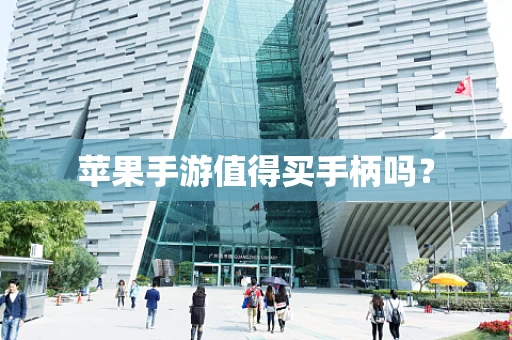 苹果手游值得买手柄吗？