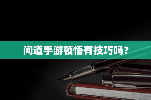问道手游顿悟有技巧吗？