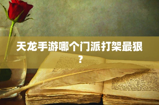 天龙手游哪个门派打架最狠？