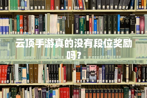 云顶手游真的没有段位奖励吗？