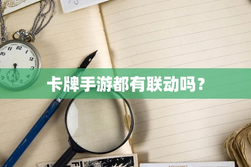 卡牌手游都有联动吗？