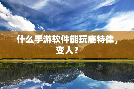 什么手游软件能玩底特律，变人？